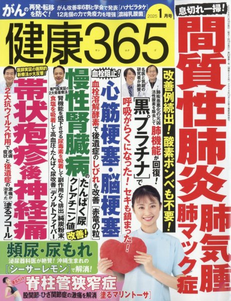 健康365 2025年1月号 (発売日2024年11月15日) 表紙