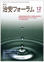 治安フォーラム 2024年12月号 (発売日2024年11月15日) 表紙