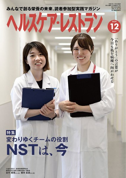 ヘルスケア・レストラン 2024年12月号 (発売日2024年11月20日) | 雑誌