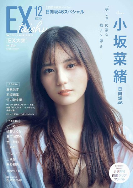 EX大衆 2024年12月号 (発売日2024年11月15日) 表紙