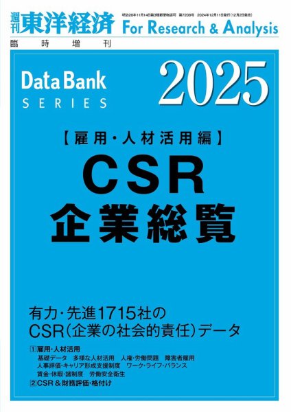 CSR企業総覧（雇用・人材活用編） 2025年度版 (発売日2024年12月02日) 表紙
