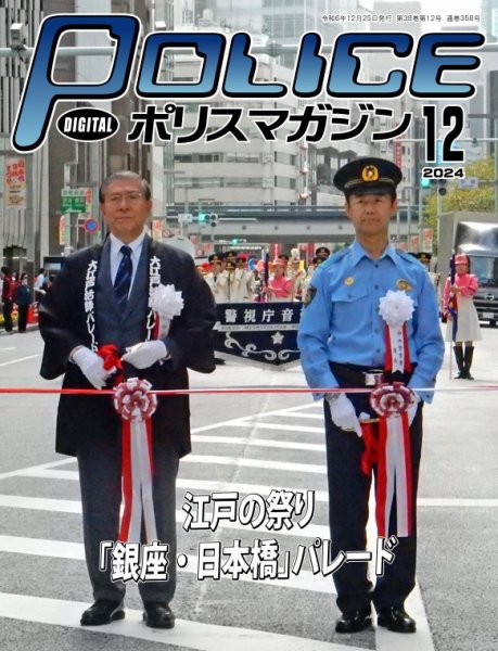 ポリスマガジン 2024年11月20日発売号 表紙
