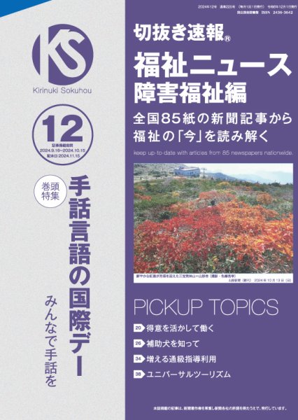 切抜き速報福祉ニュース障害福祉編 2024年12号 (発売日2024年11月15日) 表紙