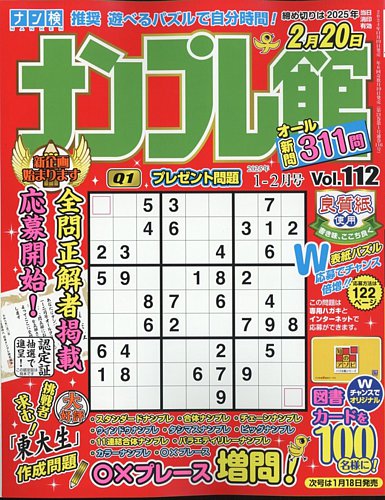 ナンプレ館 2025年1月号 (発売日2024年11月19日) | 雑誌/定期購読の
