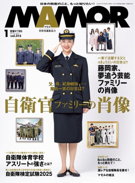 MAMOR（マモル） 2025年1月号 (発売日2024年11月21日) 表紙