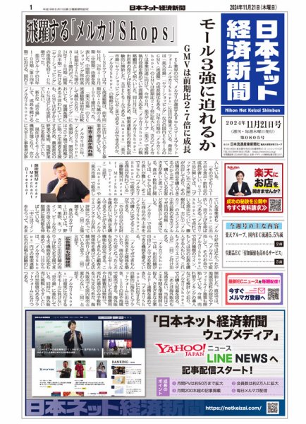 日本ネット経済新聞 0805 (発売日2024年11月21日) 表紙