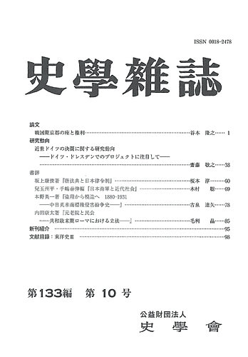 史学雑誌の最新号【133編10号 (発売日2024年11月21日)】| 雑誌/定期購読の予約はFujisan