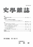 史学雑誌 133編10号 (発売日2024年11月21日) 表紙