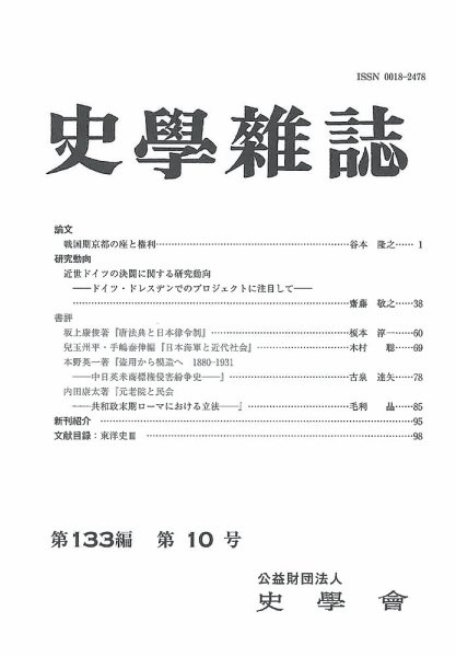 史学雑誌 133編10号 (発売日2024年11月21日) 表紙