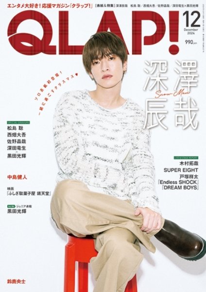 QLAP！（クラップ） 2024年12月号 (発売日2024年11月15日) 表紙