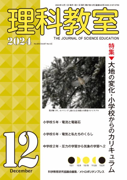 理科教室 2024年12月号 (発売日2024年11月16日) 表紙