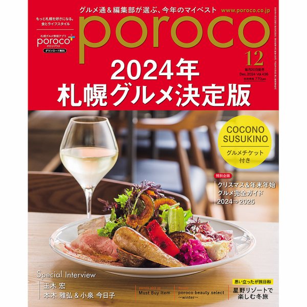poroco（ポロコ） 2024年12月号 (発売日2024年11月20日) 表紙