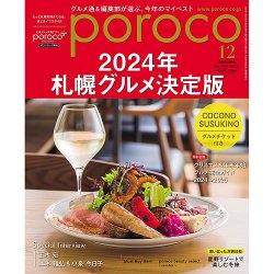 poroco（ポロコ） 2024年12月号 (発売日2024年11月20日) 表紙