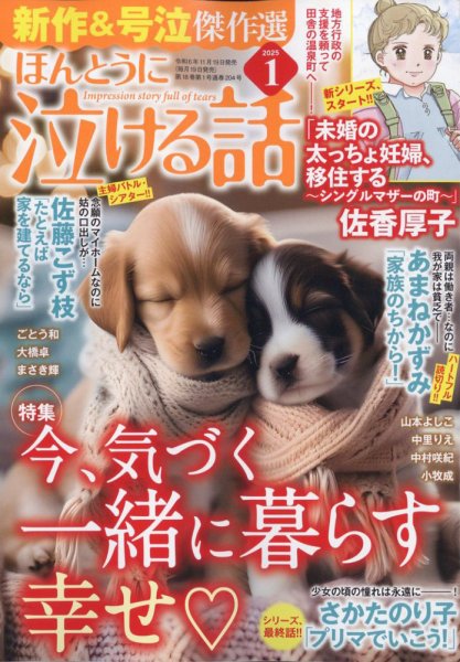 ほんとうに泣ける話 2025年1月号 (発売日2024年11月19日) 表紙