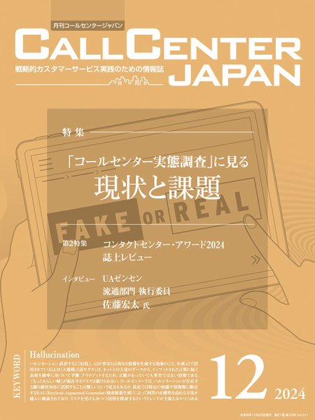 月刊コールセンタージャパン 311号 (発売日2024年11月20日) 表紙