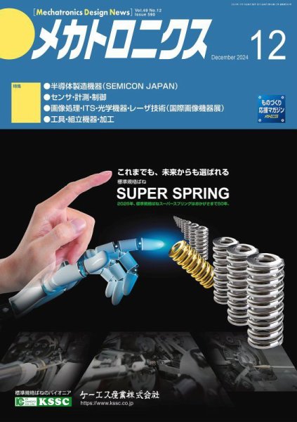 メカトロニクス・デザイン・ニュース 第49巻12号 (発売日2024年11月15日) 表紙