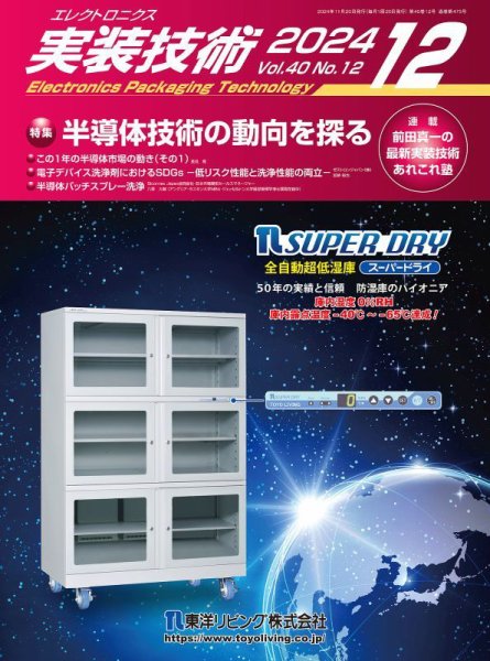 エレクトロニクス実装技術 第40巻12号 (発売日2024年11月20日) 表紙