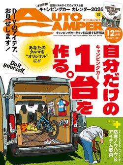 AutoCamper（オートキャンパー）｜定期購読14%OFF