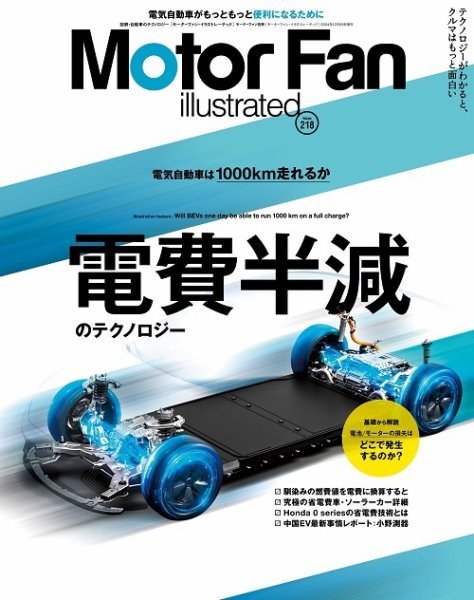 Motor Fan illustrated（モーターファン・イラストレーテッド） Vol.218 (発売日2024年11月15日) 表紙