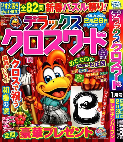 デラックスクロスワード 2025年1月号 (発売日2024年11月19日) 表紙