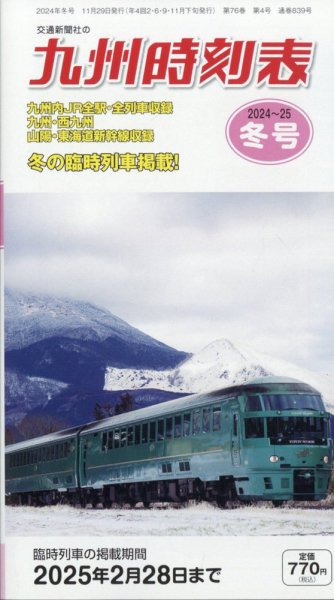 九州版時刻表 2024年12月号 (発売日2024年11月29日) 表紙