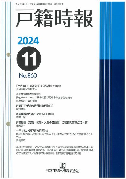 戸籍時報 860 (発売日2024年11月20日) 表紙