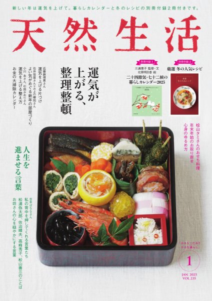 天然生活 2025年1月号 (発売日2024年11月20日) 表紙