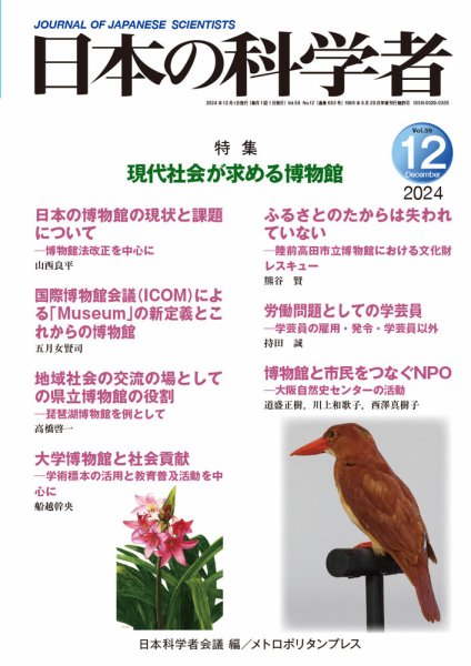 日本の科学者 2024年12月号 (発売日2024年11月20日) 表紙