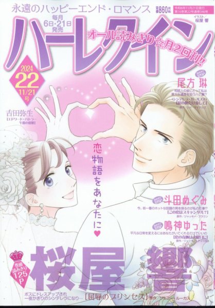 ハーレクイン 2024年11/21号 (発売日2024年11月06日) 表紙