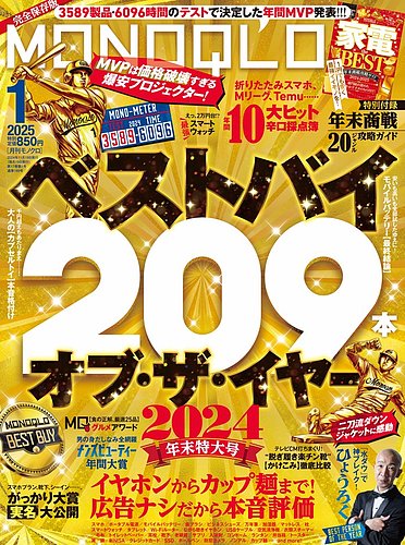 MONOQLO（モノクロ）の最新号【2025年1月号 (発売日2024年11月19日)】| 雑誌/電子書籍/定期購読の予約はFujisan