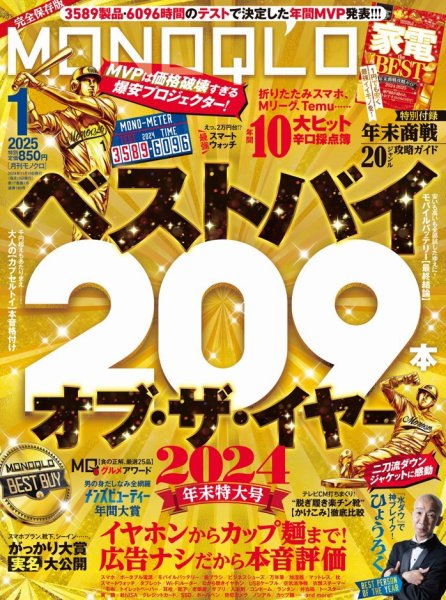 MONOQLO（モノクロ） 2025年1月号 (発売日2024年11月19日) 表紙