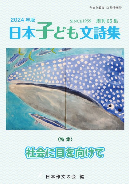 作文と教育 2024年文詩集 (発売日2024年11月20日) 表紙