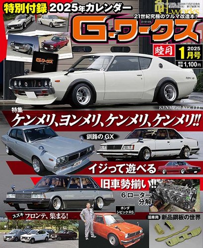 G-ワークスの最新号【2025年1月号 (発売日2024年11月21日)】| 雑誌/電子書籍/定期購読の予約はFujisan