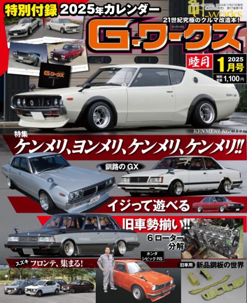 G-ワークス 2025年1月号 (発売日2024年11月21日) | 雑誌/電子書籍/定期 G-ワークス 2025年1月号 (発売日2024年11月21日) | 雑誌/電子書籍/定期