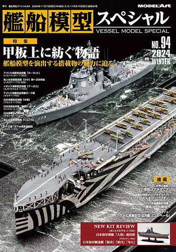 艦船模型スペシャルの最新号【No.94 (発売日2024年11月15日)】| 雑誌/定期購読の予約はFujisan