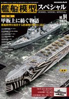 艦船模型スペシャルのバックナンバー | 雑誌/電子書籍/定期購読の予約はFujisan