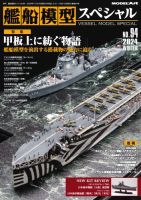 艦船模型スペシャルのバックナンバー | 雑誌/電子書籍/定期購読の予約はFujisan