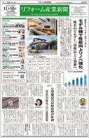 リフォーム産業新聞 24/11/18発行号 (発売日2024年11月18日) 表紙