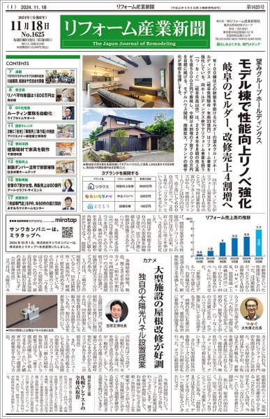 リフォーム産業新聞 24/11/18発行号 (発売日2024年11月18日) 表紙