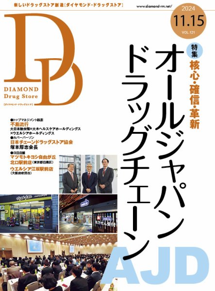 ダイヤモンド・ドラッグストア  2024年11月15日号 (発売日2024年11月15日) 表紙