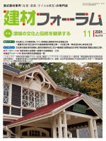 建材フォーラム 2024年11月号 (発売日2024年11月15日) 表紙