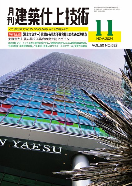 建築仕上技術 2024年11月15日発売号 表紙