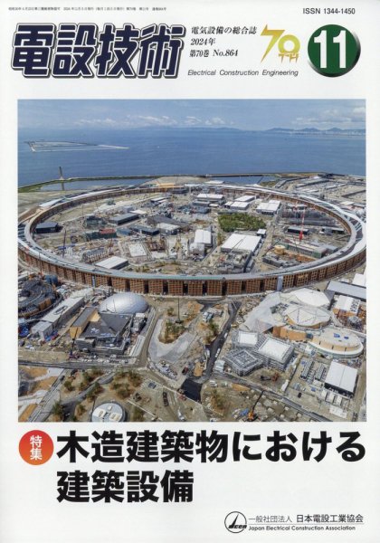 電設技術 2024年11月号 (発売日2024年11月15日) 表紙