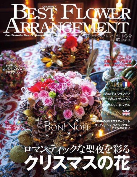 ベストフラワーアレンジメント No.91 (発売日2024年11月18日) 表紙