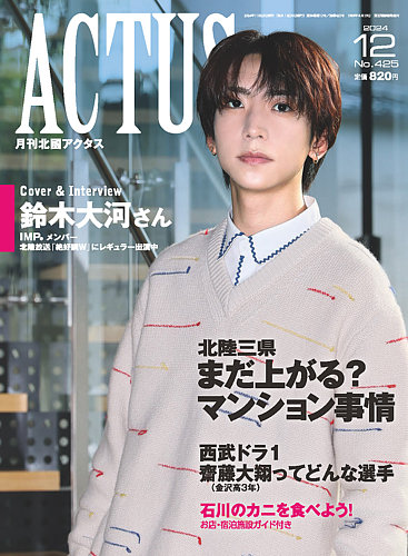 月刊北國アクタスの最新号【2024年12月号 (発売日2024年11月20日)】| 雑誌/定期購読の予約はFujisan