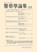 警察学論集 2024年11月号 表紙