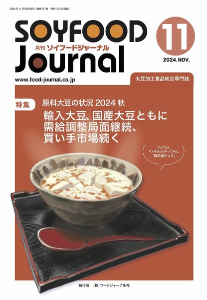 ソイフードジャーナル 717号 (発売日2024年11月15日) 表紙