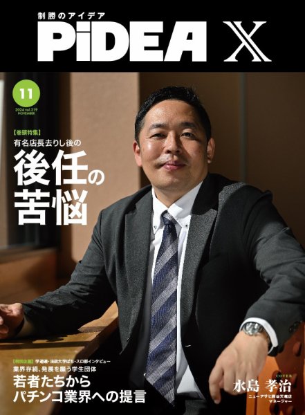 PiDEA X（ピデア エックス） Vol.219 (発売日2024年11月20日) 表紙