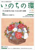 いのちの環 No.177 表紙