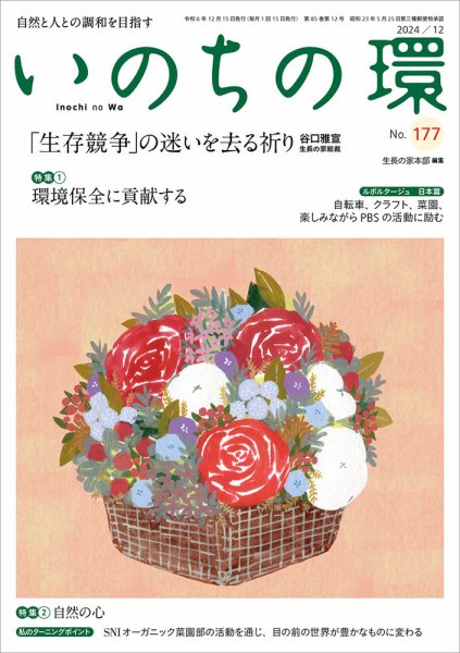 いのちの環 No.177 (発売日2024年11月20日) 表紙